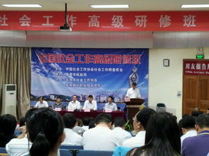 全國社會工作高級研修班在成教學(xué)院舉辦 組圖